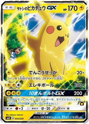 Ash's Pikachu-GX (Ash vs Team Rocket Deck Kit) - Ash vs Team Rocket Deck Kit JP Exclusive Holofoil