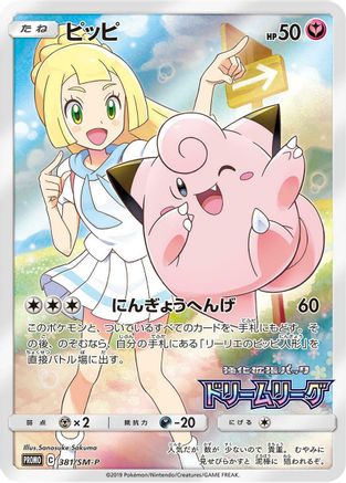 Clefairy - 381/SM-P (Dream League) - SM Promos Holofoil