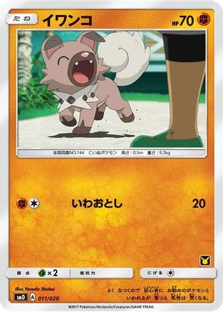 Rockruff (Ash vs Team Rocket Deck Kit) - Ash vs Team Rocket Deck Kit JP Exclusive