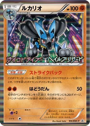 Lucario (JP Psycho Drive Hail Blizzard Booster Box Purchase Promo) 64 - Miscellaneous Cards & Products