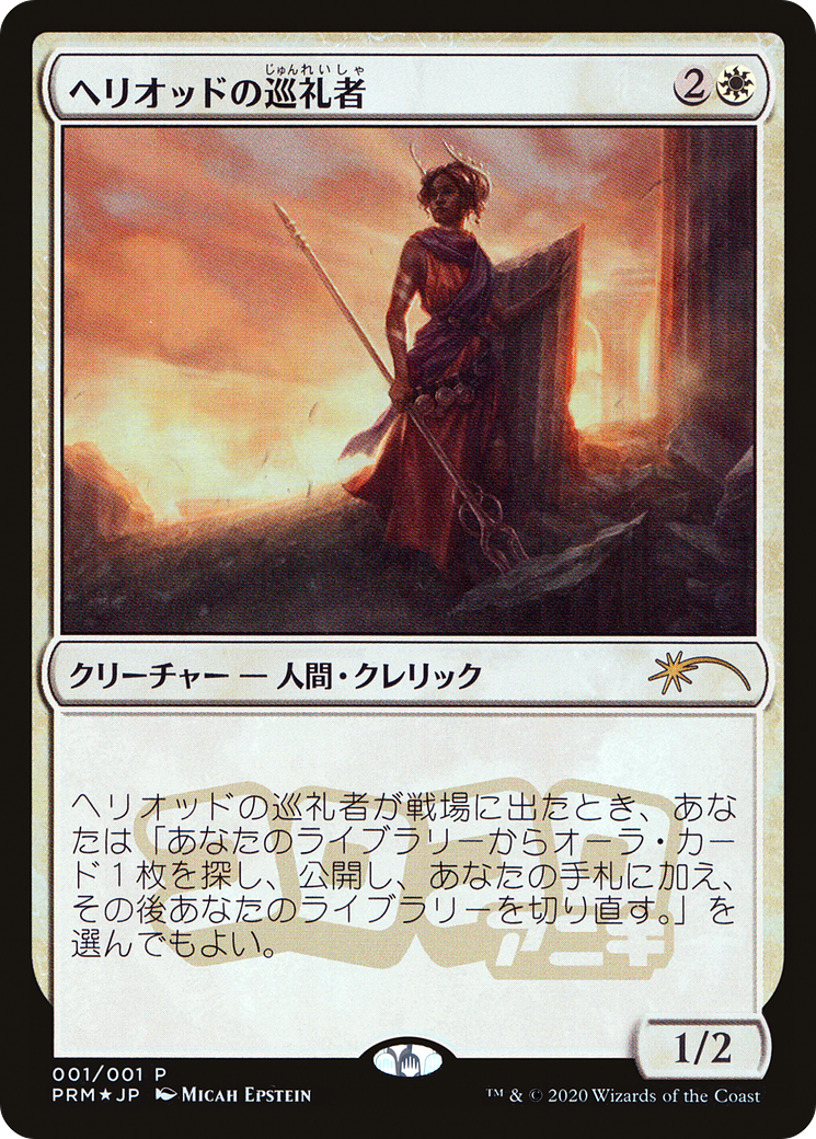 Heliod's Pilgrim (PMEI-041) - Media Inserts Foil - Premium MTG Single from Wizards of the Coast - Just $9.59! Shop now at Game Crave Tournament Store