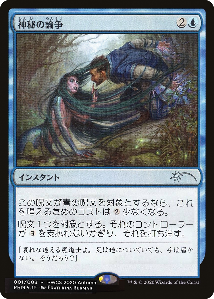Mystical Dispute (PWCS-2020-4) - Planeswalker Championship Promos Foil - Premium MTG Single from Wizards of the Coast - Just $7.72! Shop now at Game Crave Tournament Store