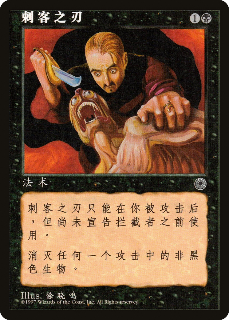 Assassin's Blade (POR-80S) - Portal - Premium MTG Single from Wizards of the Coast - Just $0! Shop now at Game Crave Tournament Store