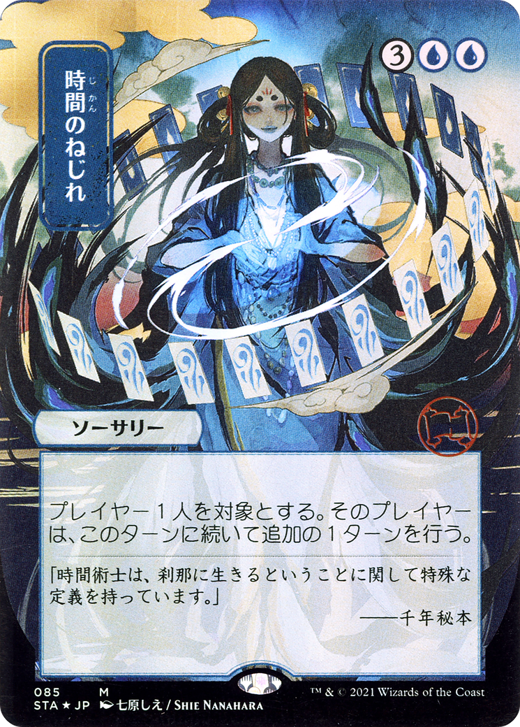 Time Warp (STA-085) - Strixhaven Mystical Archive (Borderless) Foil - Premium MTG Single from Wizards of the Coast - Just $35.91! Shop now at Game Crave Tournament Store