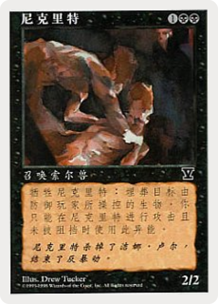 Necrite (5ED-181S) - Fifth Edition - Premium MTG Single from Wizards of the Coast - Just $0.25! Shop now at Game Crave Tournament Store